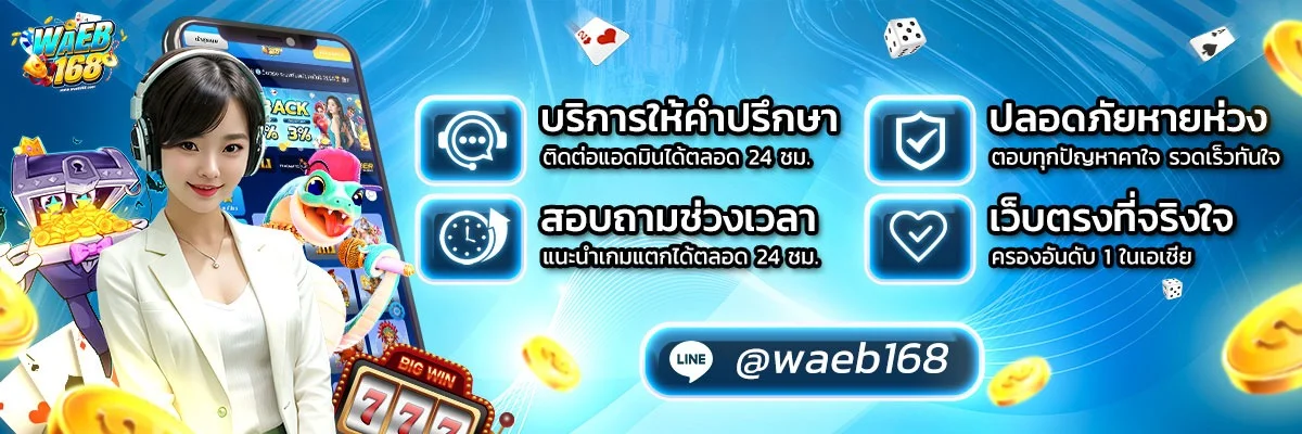 ขั้นตอนฝากถอนเงิน WAEB168 ผ่านแอปธนาคาร