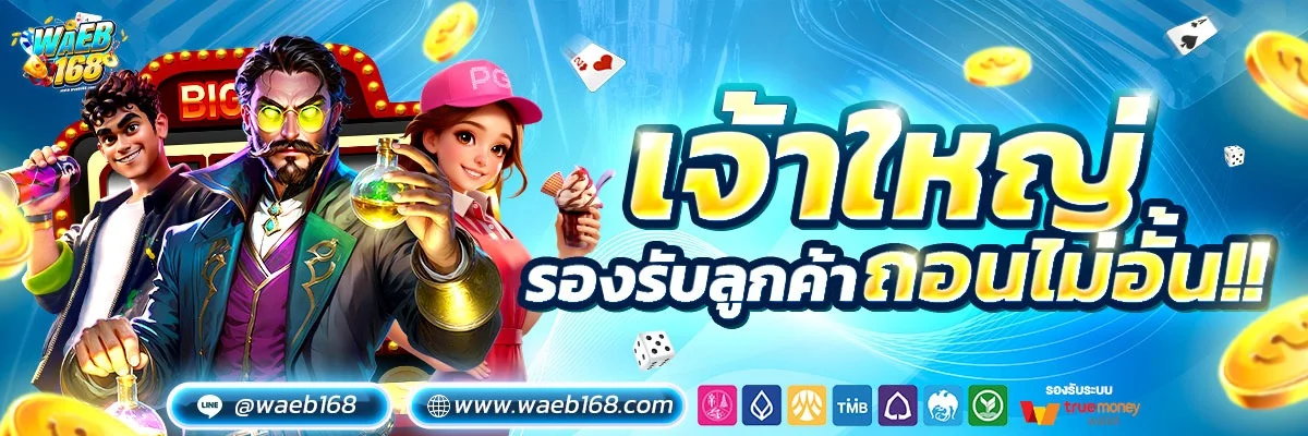 หน้าเว็บ WAEB168 แสดงรายการเกมสล็อตออนไลน์ทุกค่าย